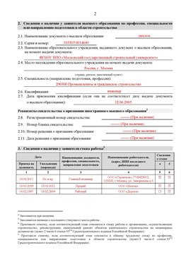 Образец заполнения заявления в НРС строителей. Страница 2 Новоалтайск Специалисты для СРО НРС - внесение и предоставление готовых